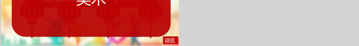 元宵节猜灯谜活动PPT模板