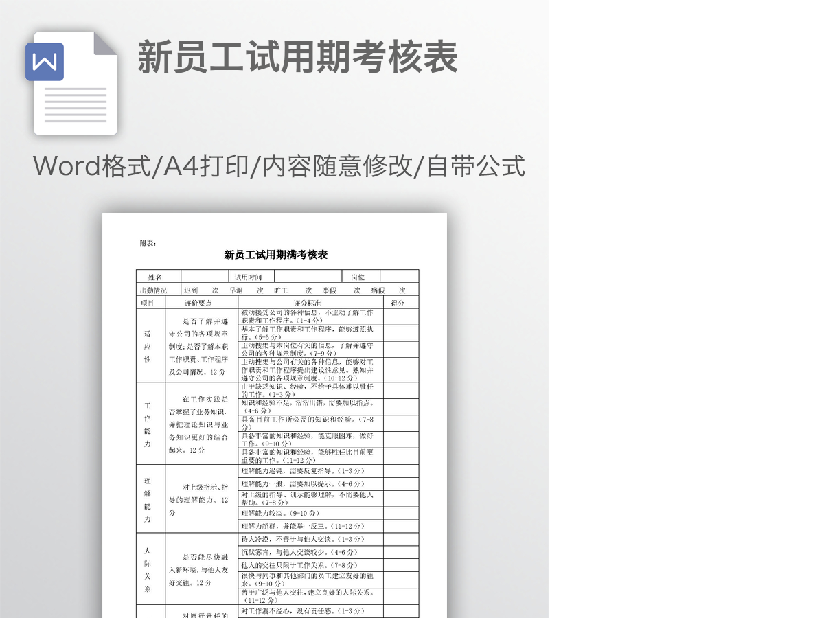 新员工试用期考核表