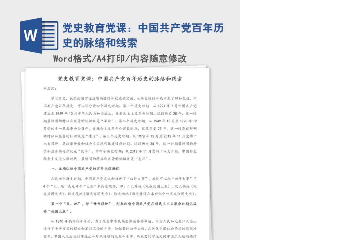 2021年党史教育党课：中国共产党百年历史的脉络和线索
