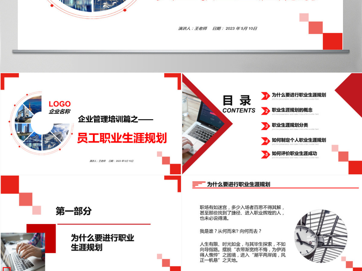 红色大气商务企业管理培训员工职业生涯规划职业规划PPT模板 红色大气商务企业管理培训员工职业生涯规划职业规划PPT模板