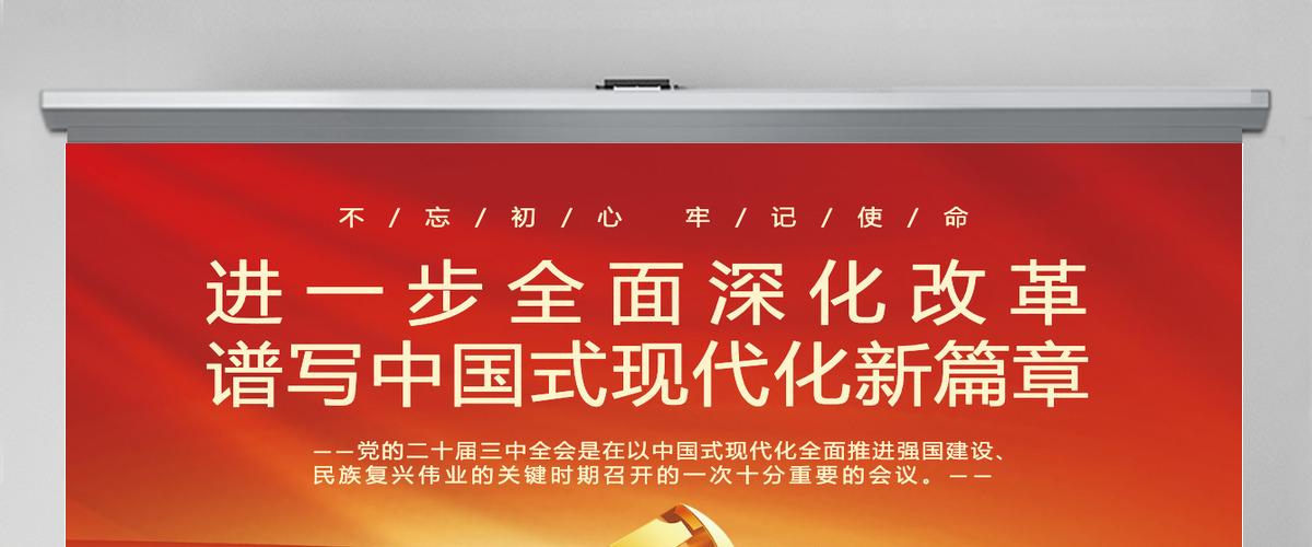 2024进一步全面深化改革谱写中国式现代化新篇章PPT红色简洁风党课学习课件