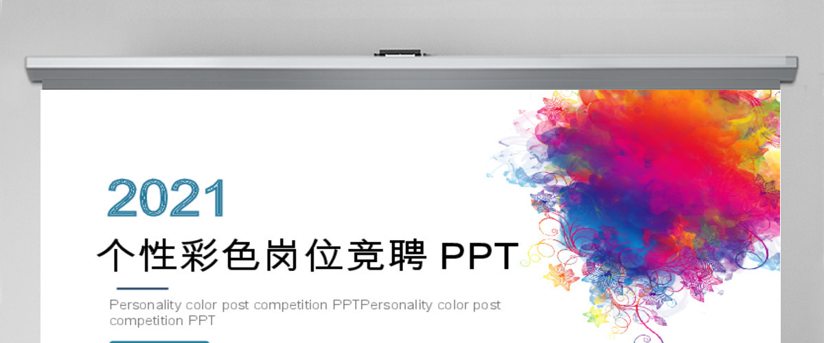 2019彩色岗位竞聘PPT模板 2019彩色岗位竞聘PPT模板