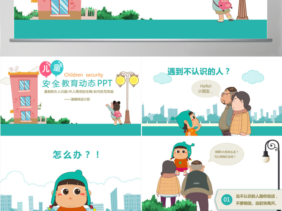 儿童安全教育提高安全防范意识动态卡通PPT
