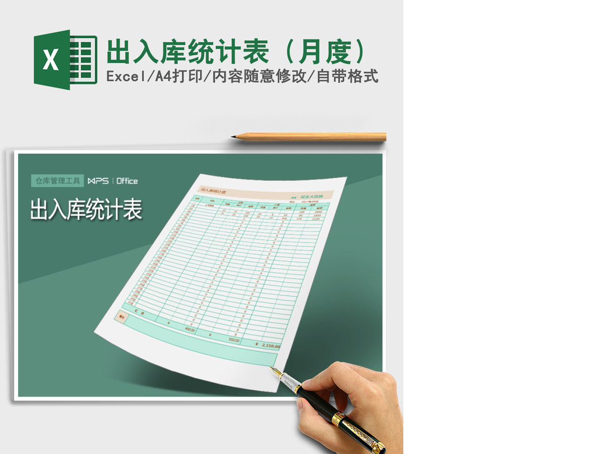 2021年出入库统计表(月度) 2021年出入库统计表(月度)