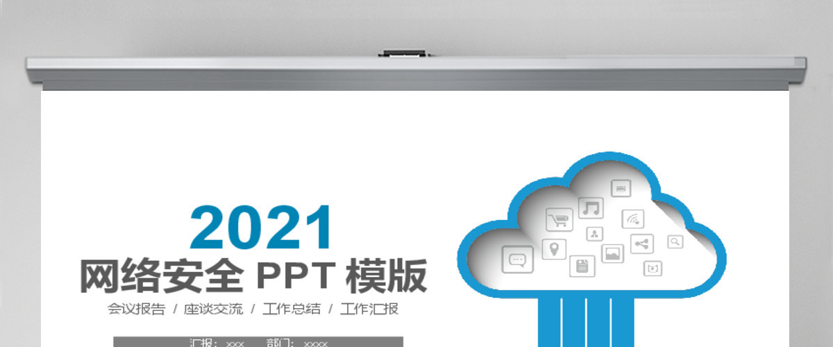 2019蓝色网络安全PPT模板 2019蓝色网络安全PPT模板