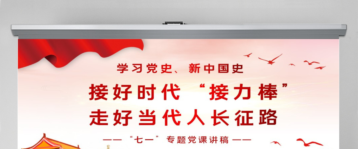 七一党课接好时代接力棒，走好当代人长征微党课PPT模板-含讲稿