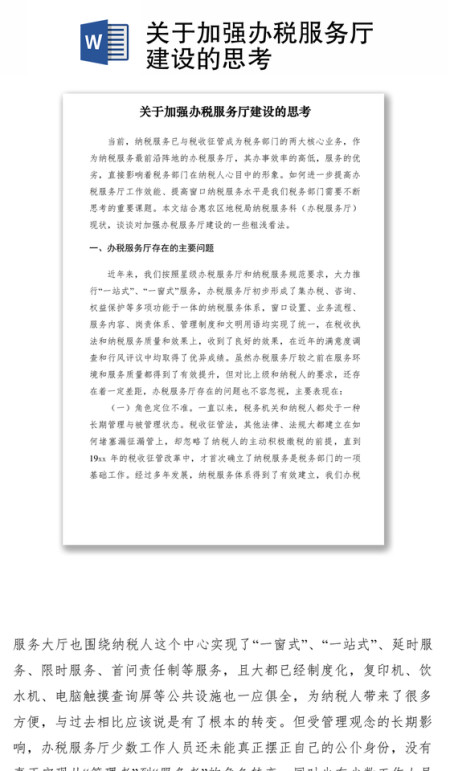 2021关于加强办税服务厅建设的思考