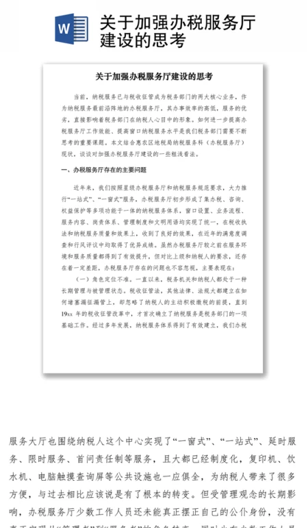 2021关于加强办税服务厅建设的思考