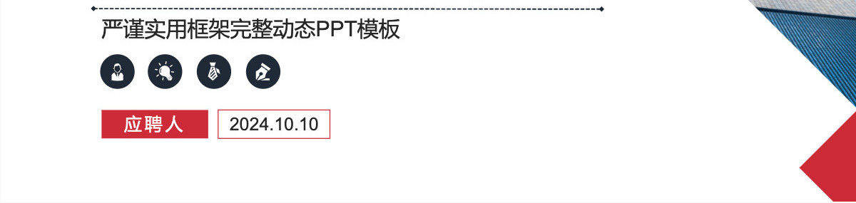 架构完整岗位竞聘ppt模板幻灯片
