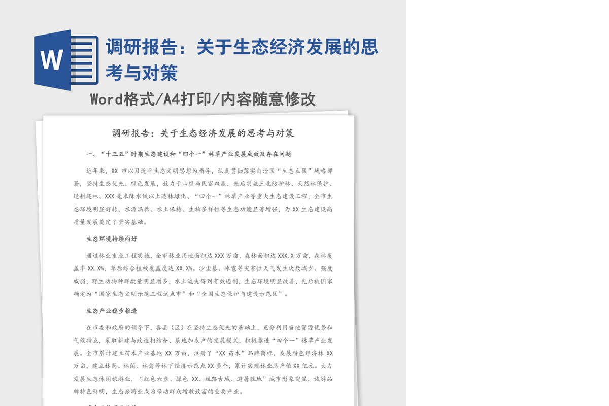 2021年调研报告：关于生态经济发展的思考与对策