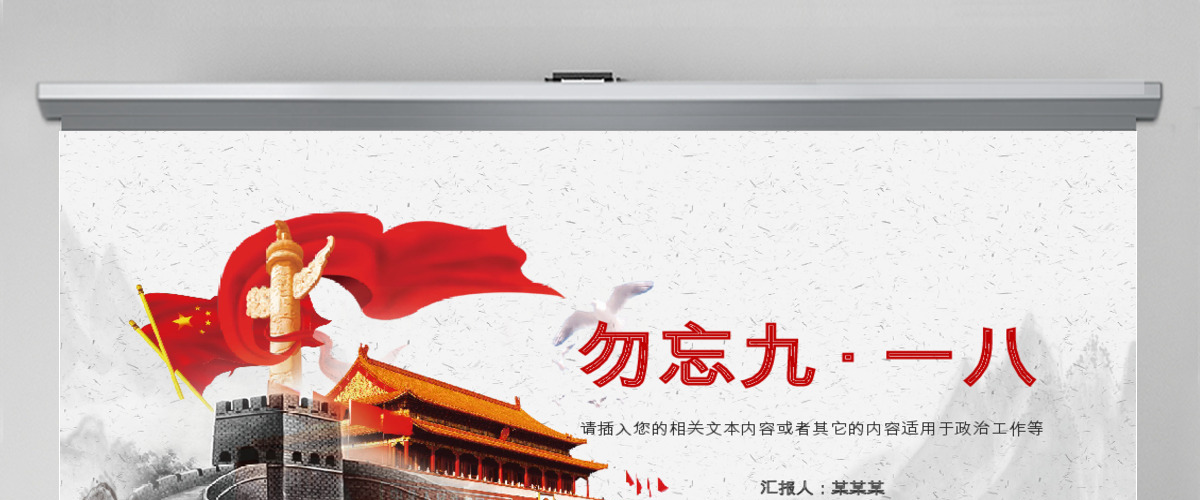 红色党政九一八国庆建军建党两会PPT模板 红色党政九一八国庆建军建党两会PPT模板