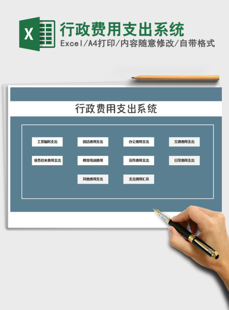 2021年行政费用支出系统