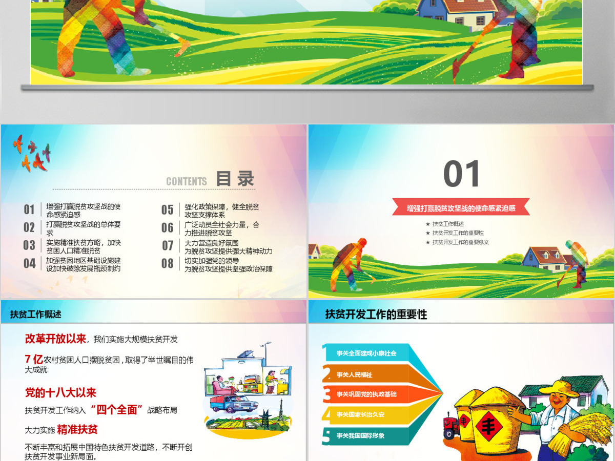 原创新农村精准扶贫开发脱贫攻坚战PPT模板-版权可商用
