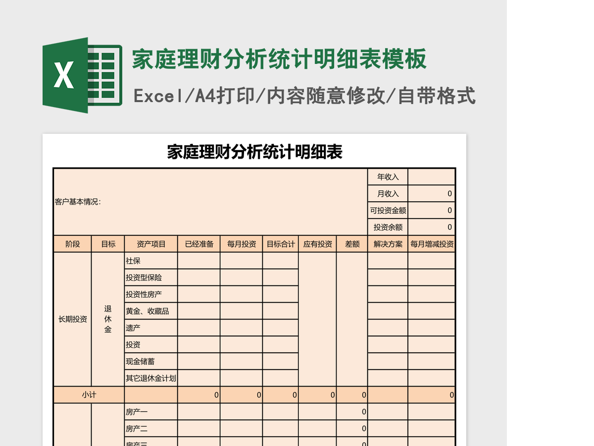 家庭理财分析统计明细表excel表格模板