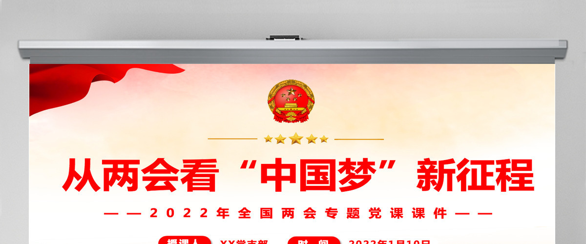 从两会看“中国梦”新征程精美简洁风2022年全国两会专题党课课件PPT-含讲稿 从两会看“中国梦”新征程精美简洁风2022年全国两会专题党课课件PPT-含讲稿