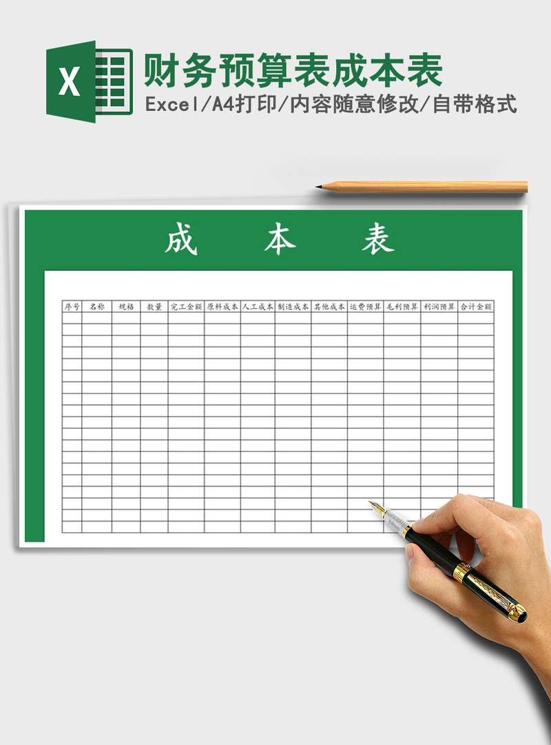 2021年财务预算表成本表 2021年财务预算表成本表