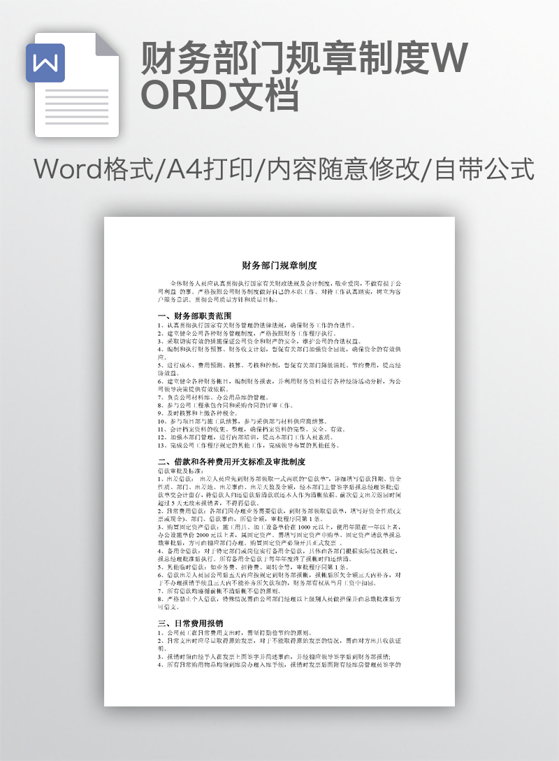 财务部门规章制度WORD文档 财务部门规章制度WORD文档