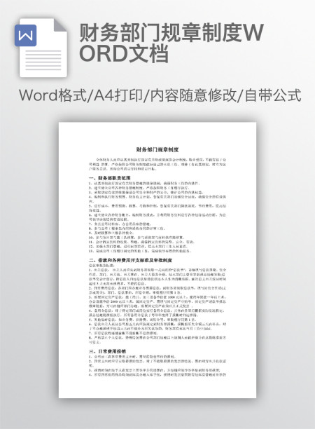 财务部门规章制度WORD文档 财务部门规章制度WORD文档