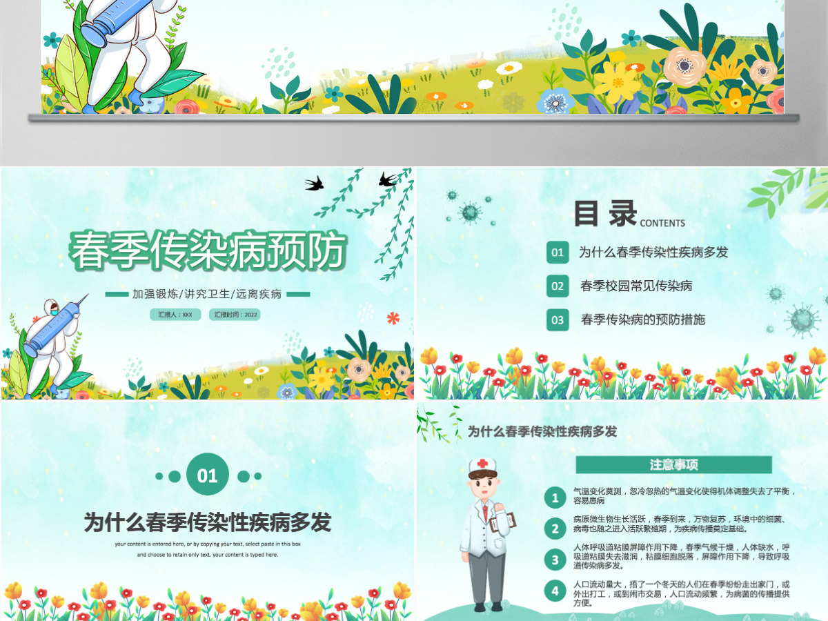 2022春季传染病预防卡通风中小学生春季传染病预防主题班会课件模板PPT 2022春季传染病预防卡通风中小学生春季传染病预防主题班会课件模板PPT