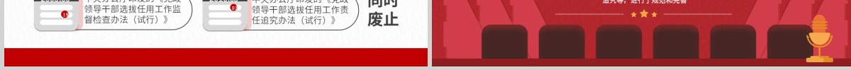 原创干部选拔任用工作监督检查和责任追究办法-版权可商用