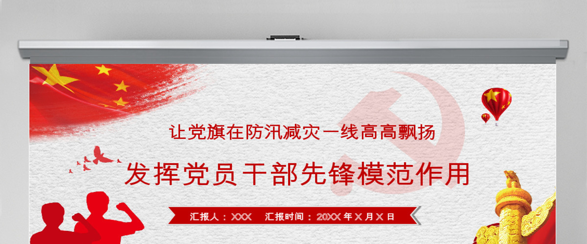 让党旗在防汛减灾一线高高飘扬 发挥党员干部先锋模范作用 PPT模板