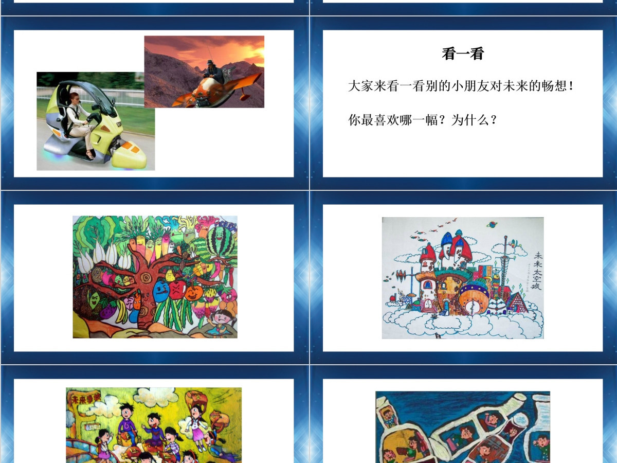 江苏版小学三年级美术下册未来的畅想ppt