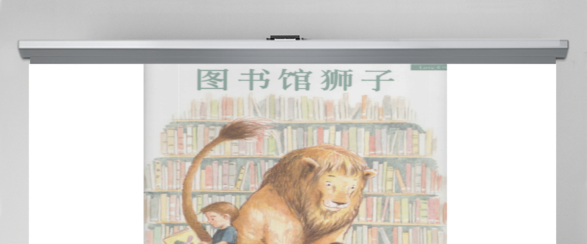 图书馆的狮子PPT绘本
