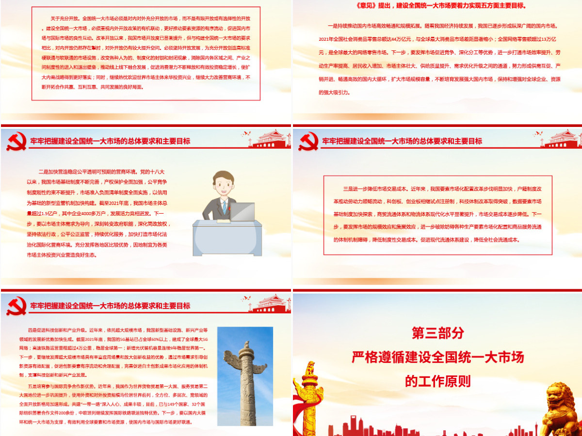 深入学习贯彻习近平经济思想加快推进全国统一大市场建设深入学习《关于加快建设全国统一大市场的意见》专题党课PPT-含讲稿