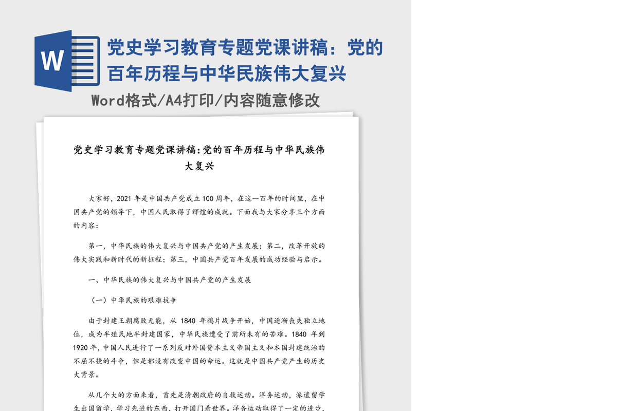 2021年党史学习教育专题党课讲稿：党的百年历程与中华民族伟大复兴