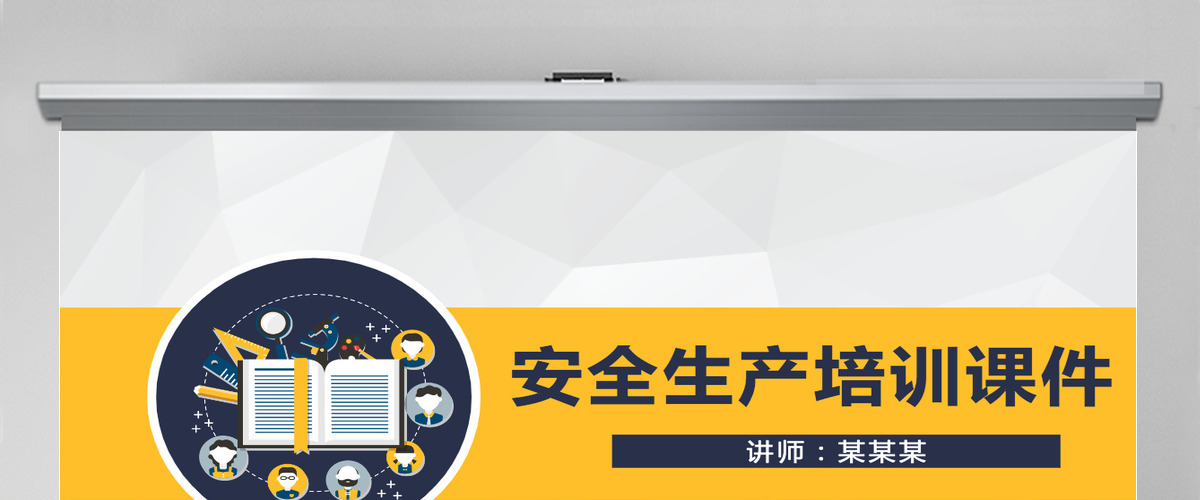 黄色简约菱形企业安全生产培训课件PPT 黄色简约菱形企业安全生产培训课件PPT