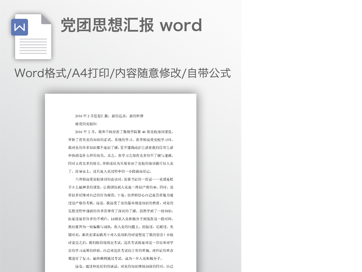 党团思想汇报 word 党团思想汇报 word