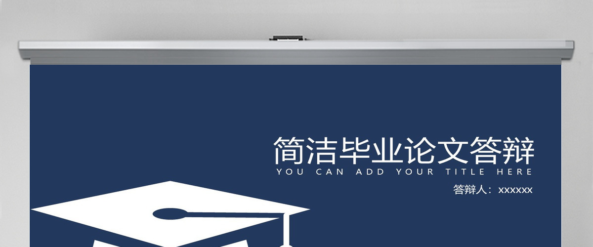 博士帽简洁毕业论文答辩PPT 博士帽简洁毕业论文答辩PPT