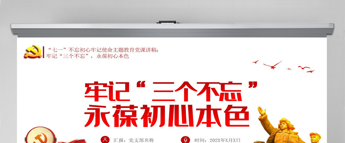 永葆初心本色，必须牢记“三个不忘在“四史”教育中汲取党性修养的智慧PPT模板-含讲稿