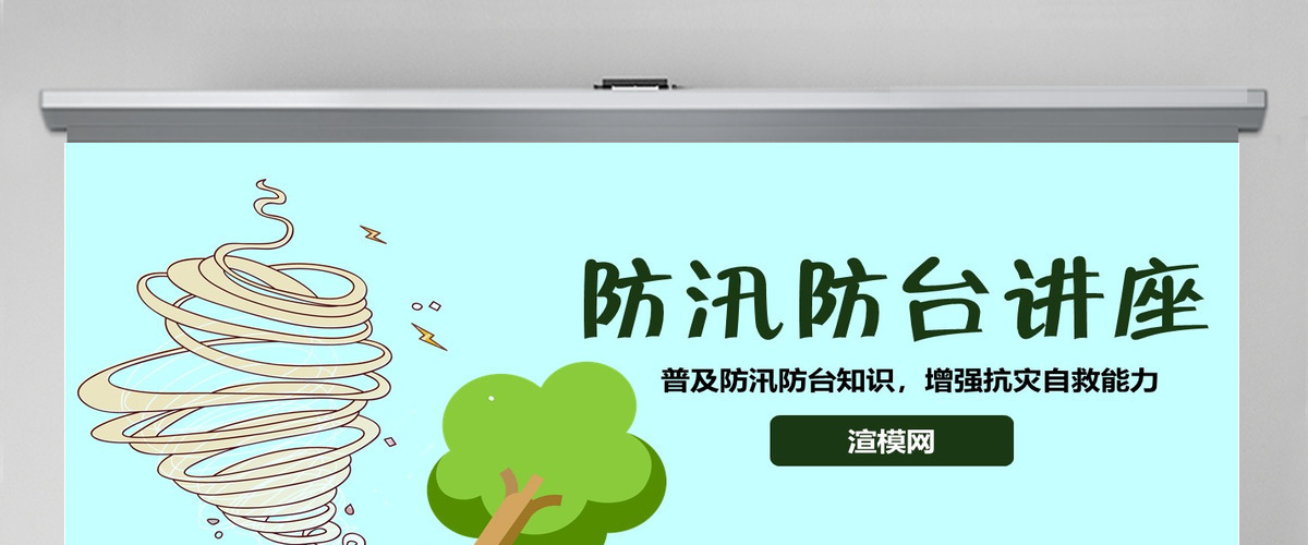 原创防御台风防汛抗洪知识教育讲座PPT模板-版权可商用