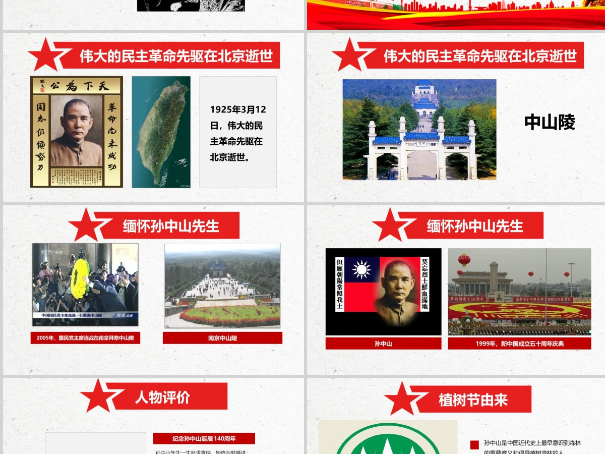 原创孙中山诞辰日逝世纪念日辛亥革命PPT模板-版权可商用