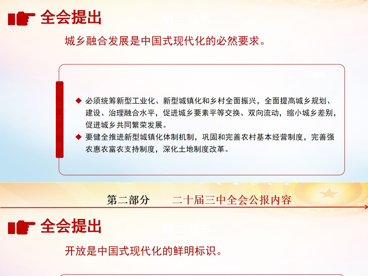 党的二十届三中全会公报-含讲稿 党的二十届三中全会公报-含讲稿