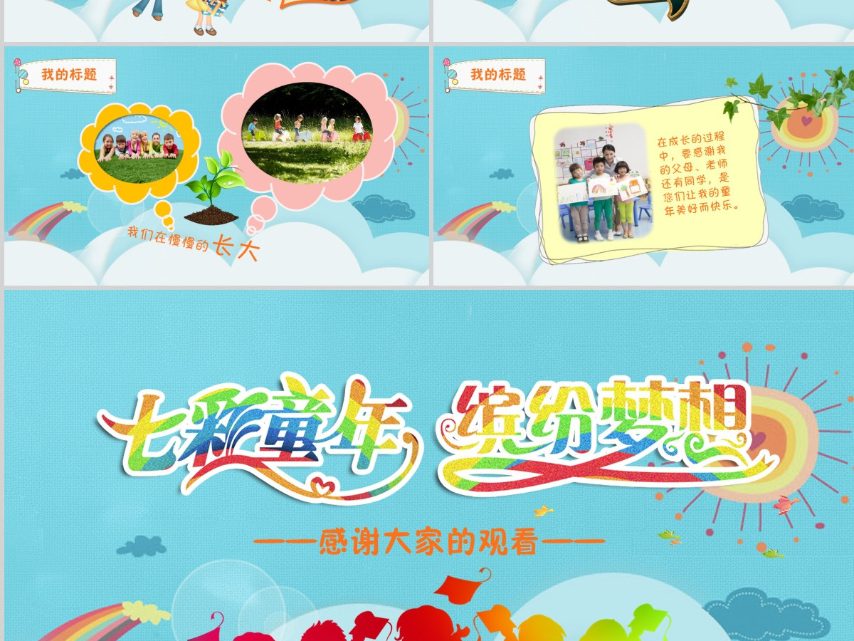 七彩童年主题儿童节活动照片展示PPT模板
