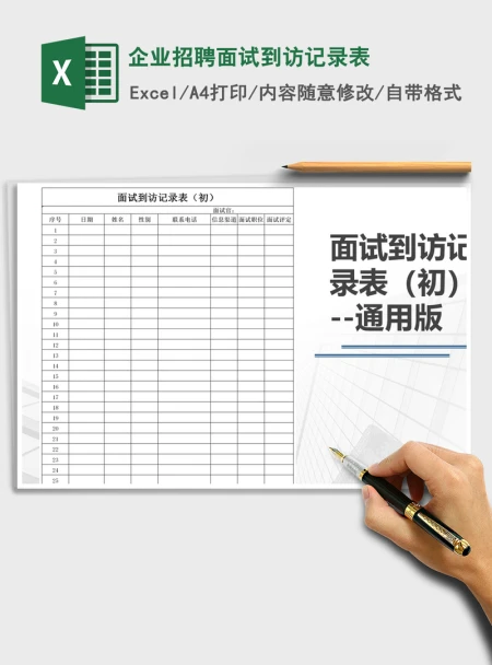 2021年企业招聘面试到访记录表 2021年企业招聘面试到访记录表