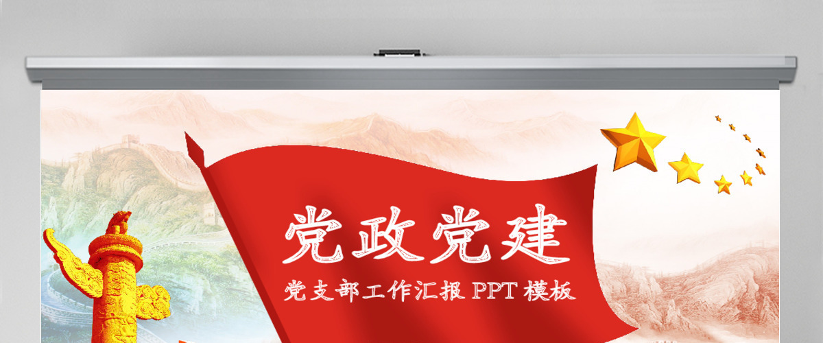 基层党建党支部党组工作总结汇报PPT 基层党建党支部党组工作总结汇报PPT