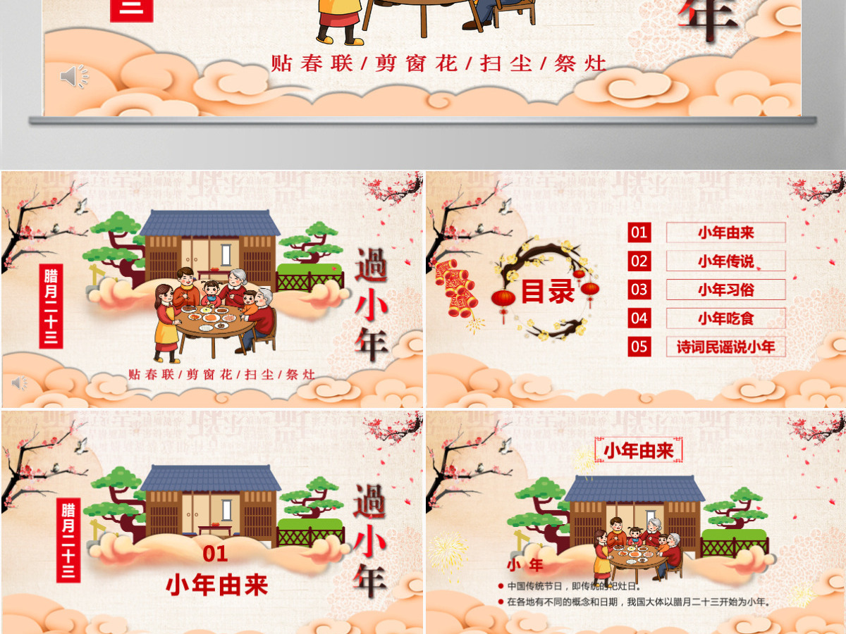 原创新年春节小年习俗传统文化民俗中国年PPT模板-版权可商用