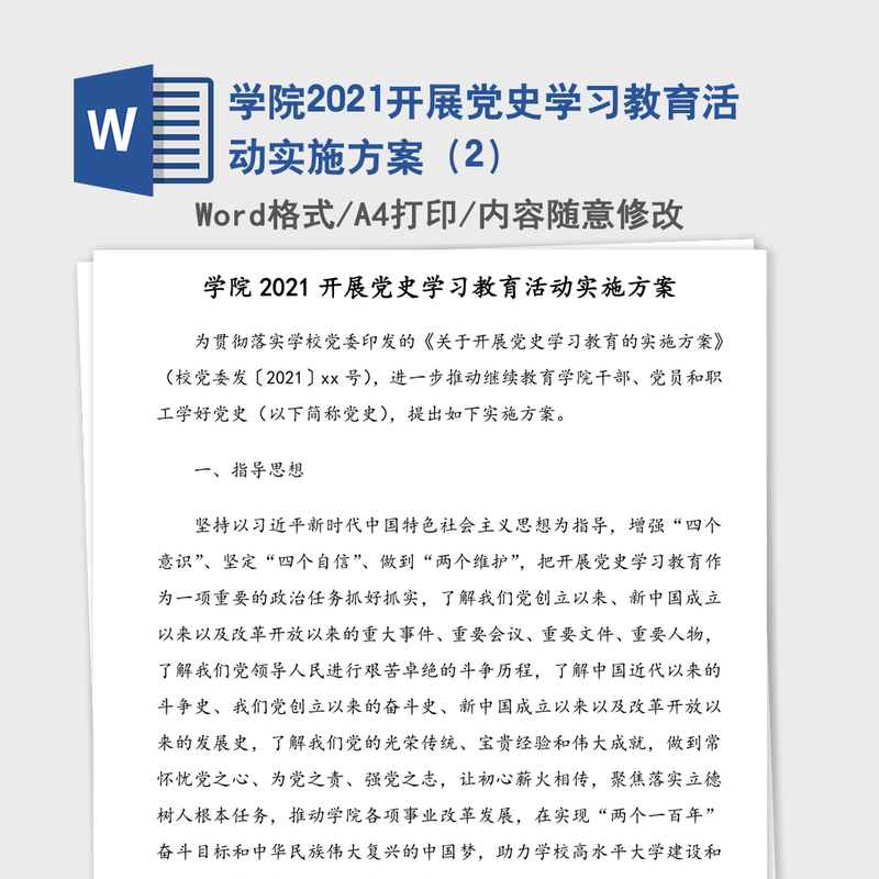 学院2021开展党史学习教育活动实施方案（2）
