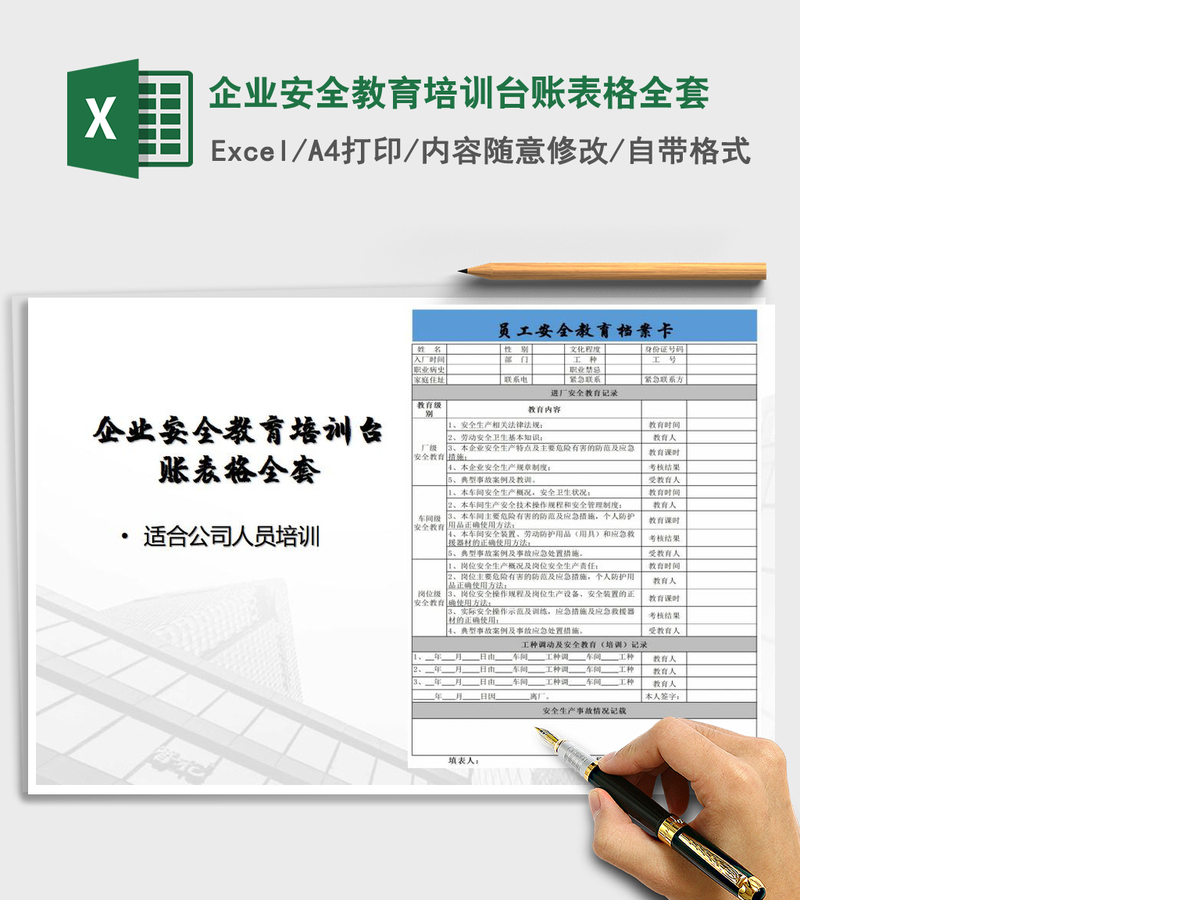 2021年企业安全教育培训台账表格全套 2021年企业安全教育培训台账表格全套