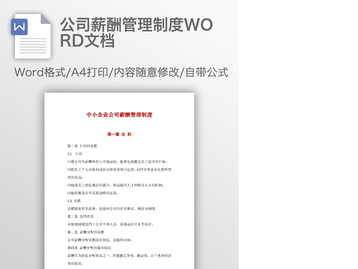 公司薪酬管理制度WORD文档 公司薪酬管理制度WORD文档