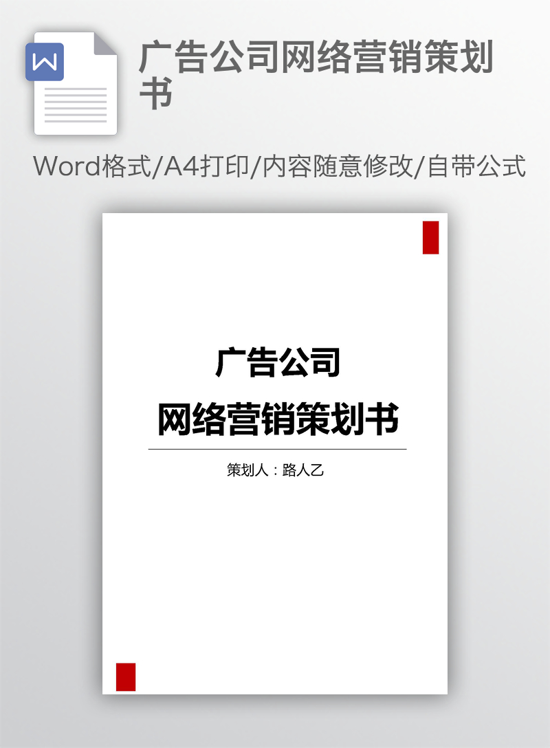 广告公司网络营销策划书