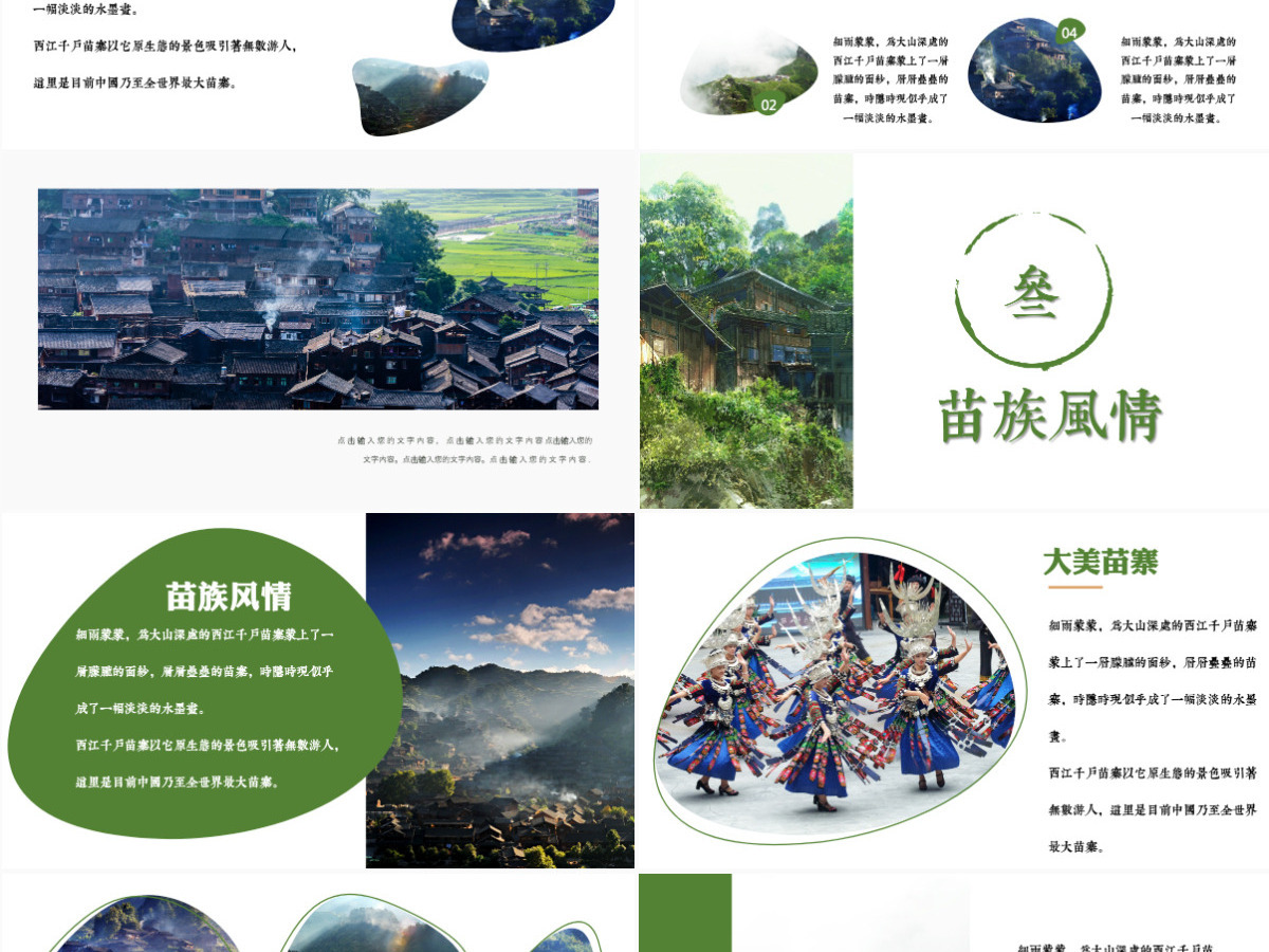 苗族风情企业宣传旅行画册通用PPT模板