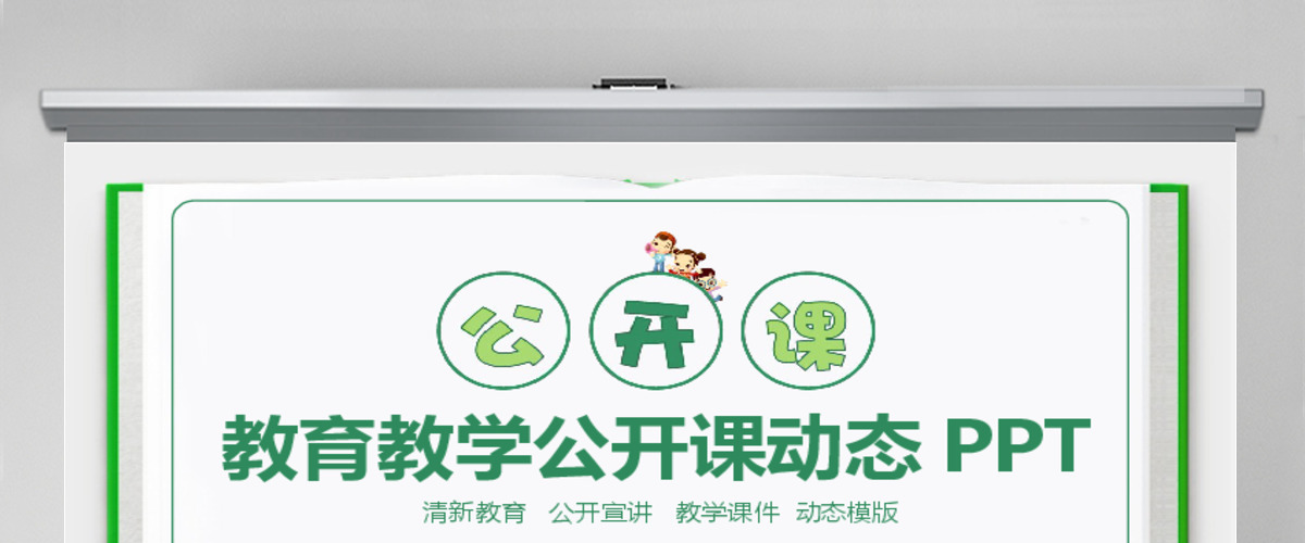 教育教学公开课动态PPT 教育教学公开课动态PPT
