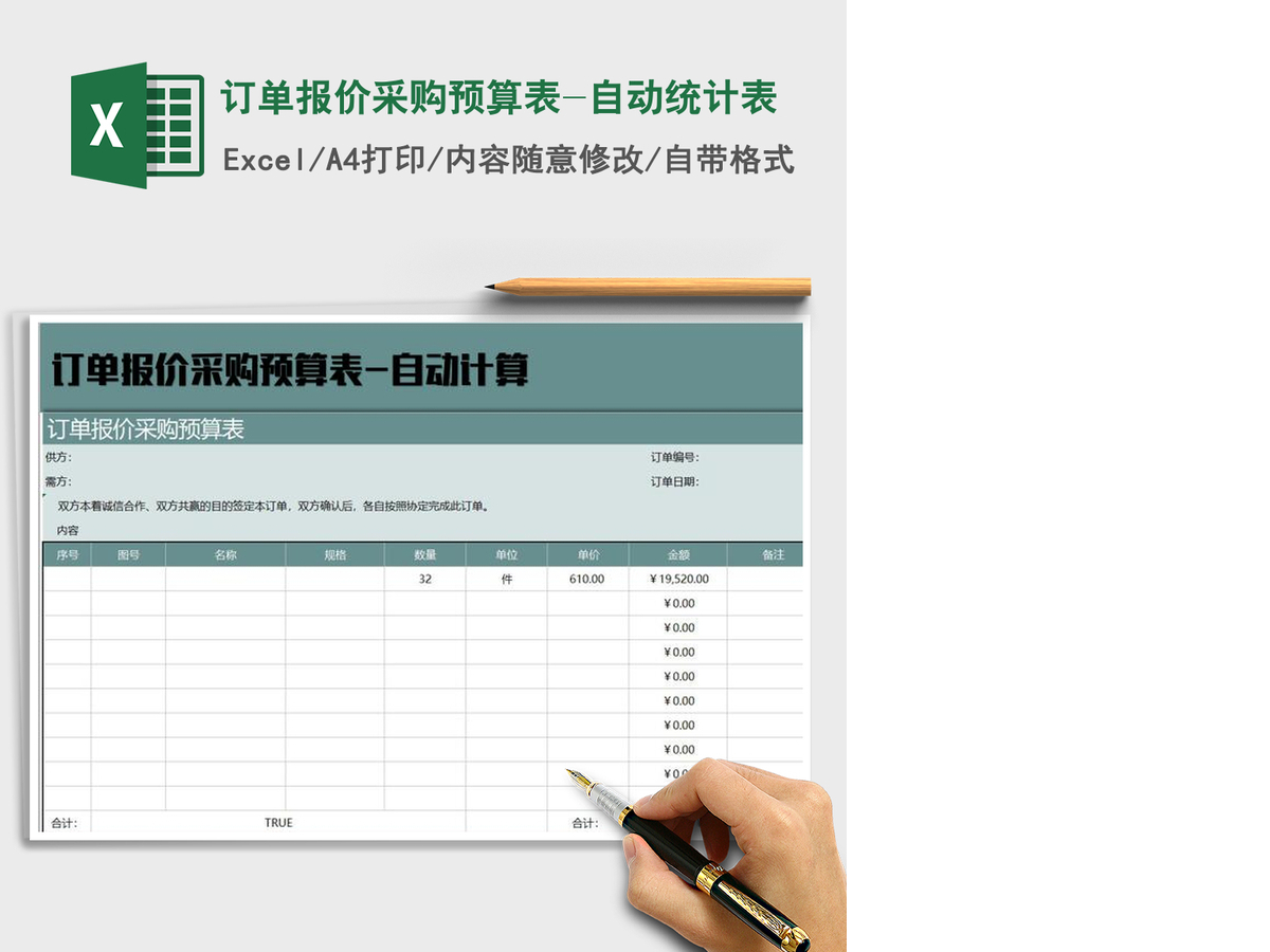 2021年订单报价采购预算表-自动统计表