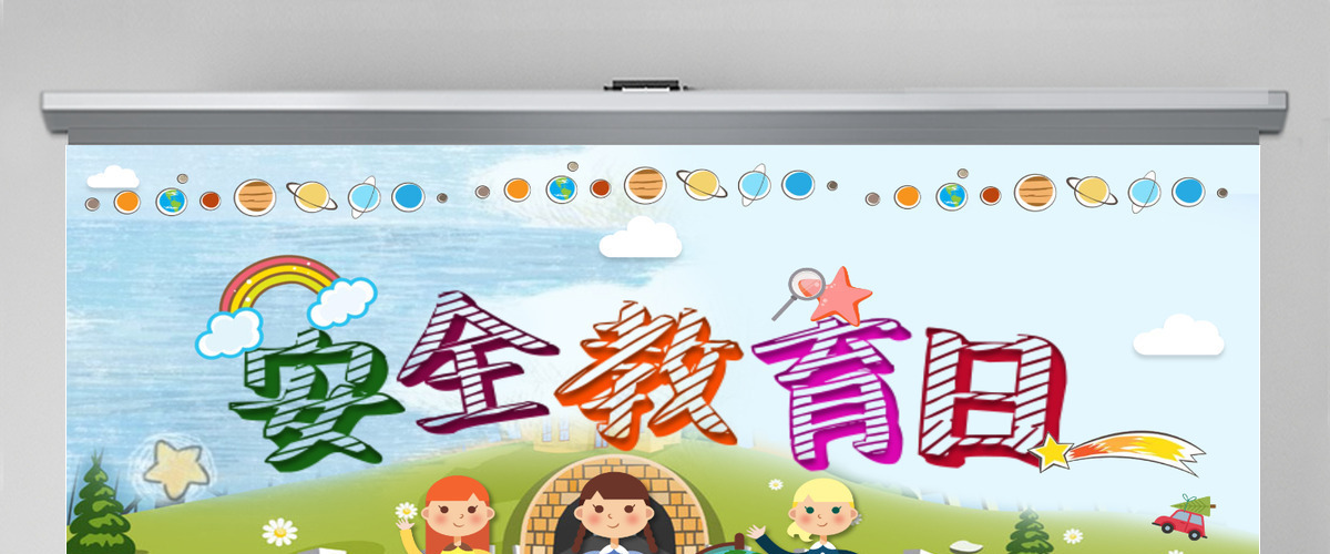 卡通儿童可爱风全国小学生安全教育日ppt 卡通儿童可爱风全国小学生安全教育日ppt