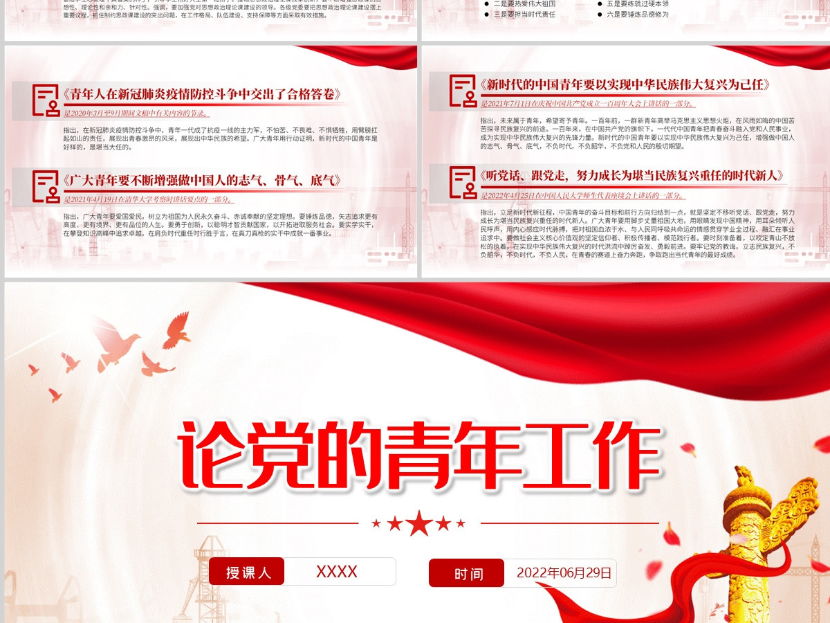 红色党政风《论党的青年工作》主要篇目课件模板PPT-含讲稿 红色党政风《论党的青年工作》主要篇目课件模板PPT-含讲稿