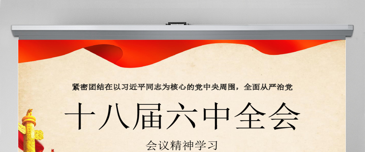 十八届六中全会党建ppt模板